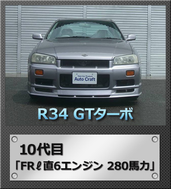 R34 GTターボ