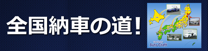 全国納車の道！