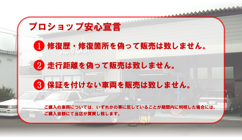 プロショップ安心宣言    ・1、修復歴・修復箇所を偽って販売は致しません。    ・2、走行距離を偽って販売は致しません。    ・3、保証を付けない車両を販売は致しません。 ご購入の車両については、いずれかの事に反していることが期間内に判明した場合には、ご購入金額にて当店が買戻し致します。