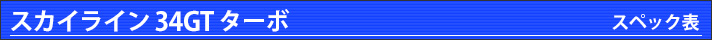 R34GT ターボ スペック表