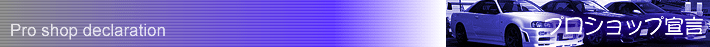プロショップ宣言