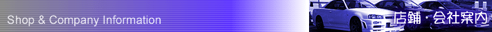 店舗・会社案内